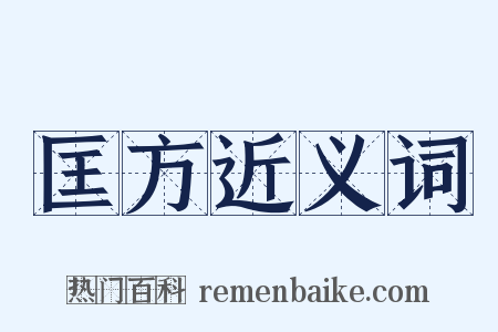 匡方近义词是什么意思的图片